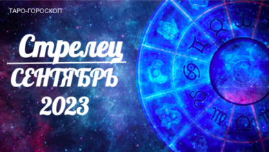 Таро-гороскоп для Стрельцов на сентябрь 2023